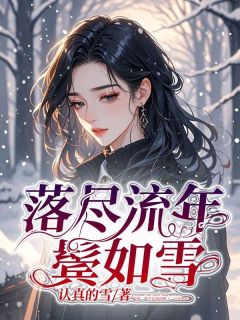 落尽流年鬓如雪