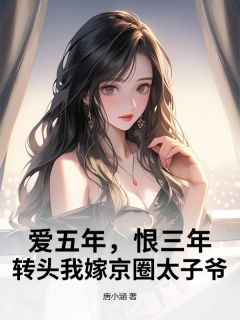 《爱五年,恨三年,转头我嫁京圈太子爷》小说章节免费阅读 慕思玥齐睿小说全文