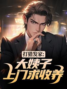 打猎发家：大姨子上门求收养