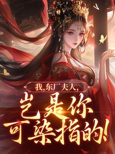 《我，东厂夫人，岂是你可染指的！》小说大结局免费试读 宋语卿陆怀川小说阅读