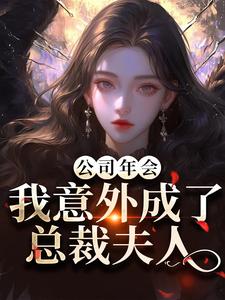 公司年会,我意外成了总裁夫人