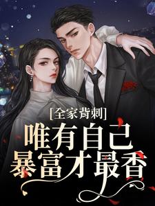 全家背刺,唯有自己暴富才最香