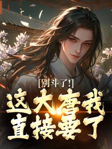 别斗了！这大唐我直接要了