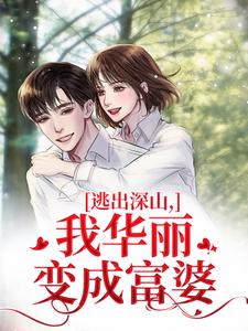 逃出深山，我华丽变成富婆