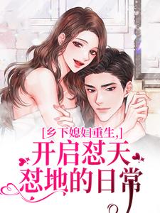 乡下媳妇重生，开启怼天怼地的日常