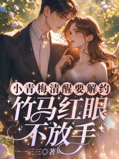 《小青梅清醒要解约,竹马红眼不放手》宁秋棠江晟章节目录精彩阅读