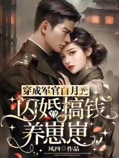 穿成军官白月光，闪婚搞钱养崽崽