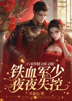 八零作精又娇又撩，铁血军少夜夜失控