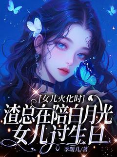 《女儿火化时,渣总在陪白月光女儿过生日》陆瑾心傅庭渊章节精彩试读