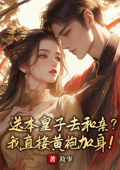 送本皇子去和亲？我直接黄袍加身！