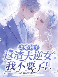 《离婚独美,这渣夫逆女我不要了!》小说章节目录在线阅读 程今禾蒋从闻小说阅读