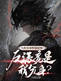 九转金身炸裂异界!反派竟是我分身?