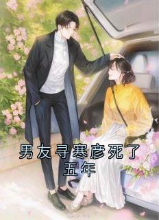 男友寻寒彦死了五年