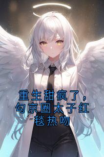 祁宸衍时星阅读_祁宸衍时星《重生甜疯了，勾京圈太子红毯热吻》