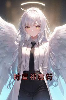 《时星祁宸衍》小说章节列表在线试读 祁宸衍时星小说阅读