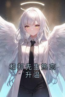 和祁先生热恋升温