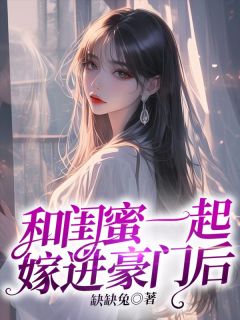 我和闺蜜一起嫁到本市一手遮天的裴家