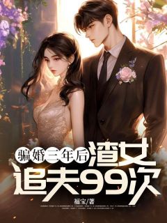 《爱了颜瑾宁三年》小说完结版免费阅读 季怀洲颜瑾宁小说全文