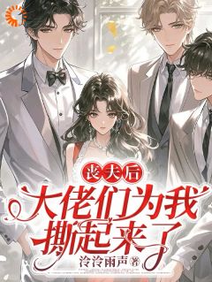 被绿茶男引诱时,早死的丈夫回来了