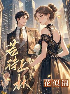 《若待上林花似锦》江杳宋言初章节免费试读