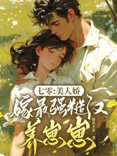 七零：美人娇，嫁最强糙汉养崽崽