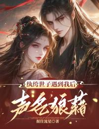 纨绔世子遇到我后声名狼藉