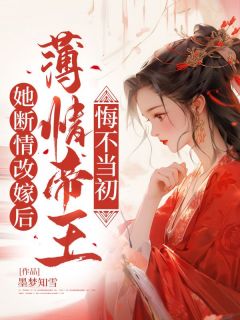 沈玉安谢临寒小说 《她断情改嫁后，薄情帝王悔不当初》小说全文在线试读