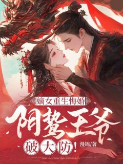 嫡女重生悔婚，阴鸷王爷破大防！