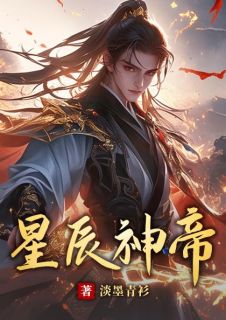 星辰神帝