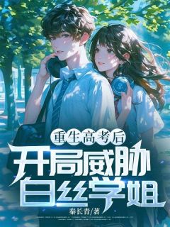 《重生高考后,开局威胁白丝学姐》全文及大结局精彩试读 叶城江初月小说