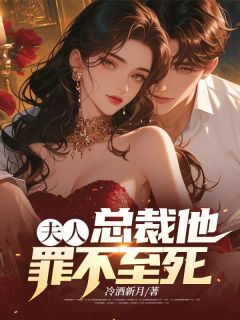 夫人，总裁他罪不至死！