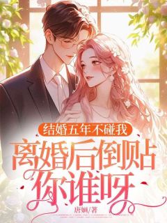 结婚五年不碰我,离婚后倒贴你谁呀