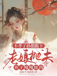 不孝子孙都跪下,老娘抛夫弃子嘎嘎炫肉