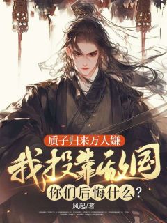 《质子归来万人嫌,我投靠敌国你们后悔什么?》陈凡揽月章节在线阅读