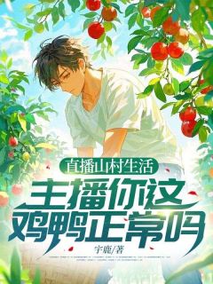 直播山村生活，主播你这鸡鸭正常吗