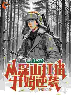 重生1977，从深山打猎开始逆袭