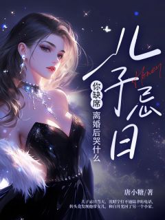 儿子忌日你缺席，离婚后哭什么