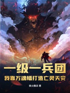 一级一兵团,我靠万魂幡打造亡灵天灾