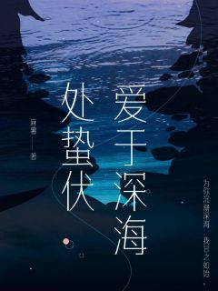 爱于深海处蛰伏