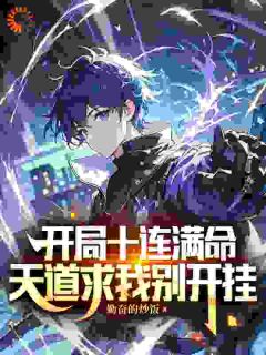 开局十连满命，天道求我别开挂