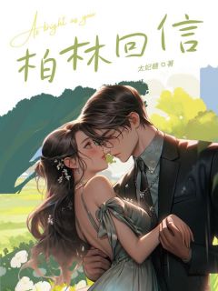 柏林回信柏林回信小说 温萧浅顾青衍在线阅读