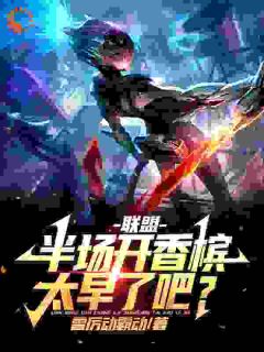 联盟:半场开香槟,太早了吧?