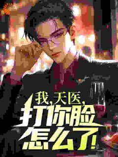 我,天医,打你脸怎么了!