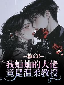 强制宠爱:菟丝花她过分美丽