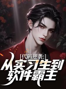 代码逆袭:从实习生到软件霸主