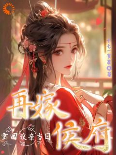 重回议亲当日,再嫁侯府