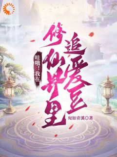 哇哦!我在修仙界里追爱豆