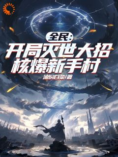 全民：开局灭世大招，核爆新手村