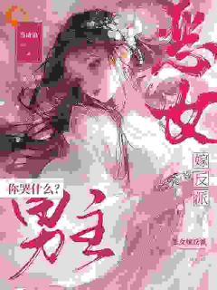恶女嫁反派，男主你哭什么？