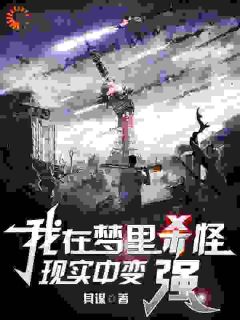 我在梦里杀怪，现实中变强